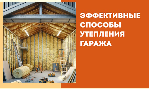 Эффективные способы утепления гаража в в Верхнем Уфалее